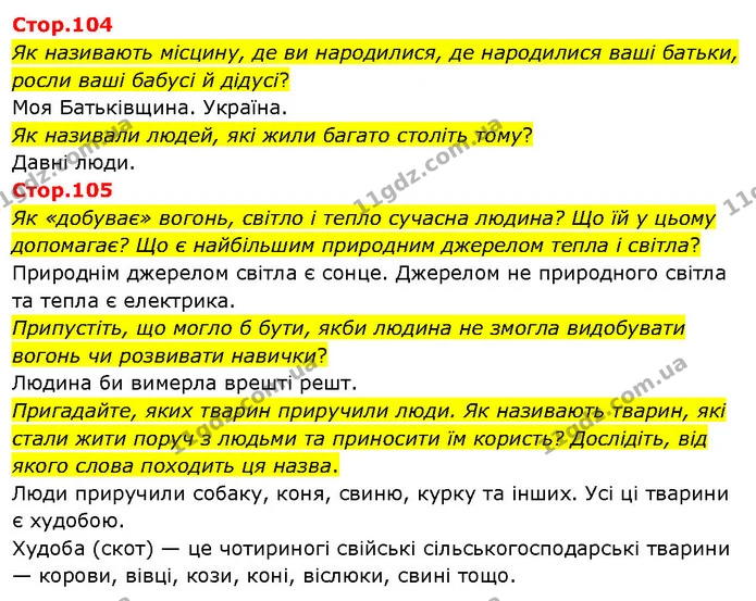 Стор. 104 — Стр.104-105 — ГДЗ Я досліджую світ 3 клас Гільберг 1-2 ч. — ГДЗ Я досліджую світ 3 клас Гільберг 1-2 ч.