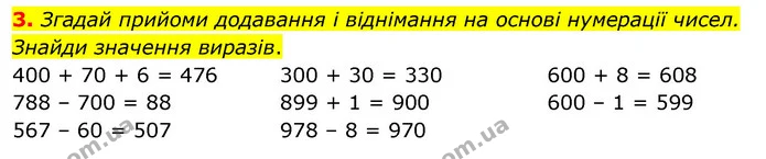 3. Згадай прийоми додавання і віднімання на основі нумерації чисел. Знайди значення виразів. — ГДЗ Математика 3 клас Скворцова 1-2 ч.