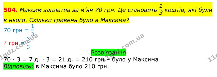 504. Максим заплатив за м’яч 70 грн. Це становить коштів, які були в нього. Скільки гривень було в Максима? — ГДЗ Математика 3 клас Листопад 1-2 ч.