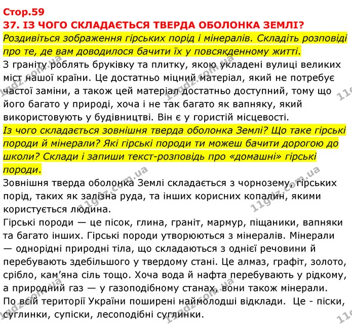 Роздивіться зображення гірських порід і мінералів. Складіть розповіді про те, де вам доводилося бачити їх у повсякденному житті. — ГДЗ Я досліджую світ 3 клас Грущинська (1 частина)
