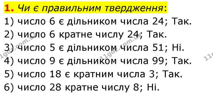 1. Чи є правильним твердження: — ГДЗ Математика 6 клас Мерзляк 2023 1-2 ч.