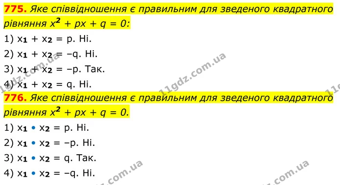 775. Яке співвідношення є правильним для зведеного квадратного рівняння х2 + рх + q = 0: — ГДЗ Алгебра 8 клас Тарасенкова