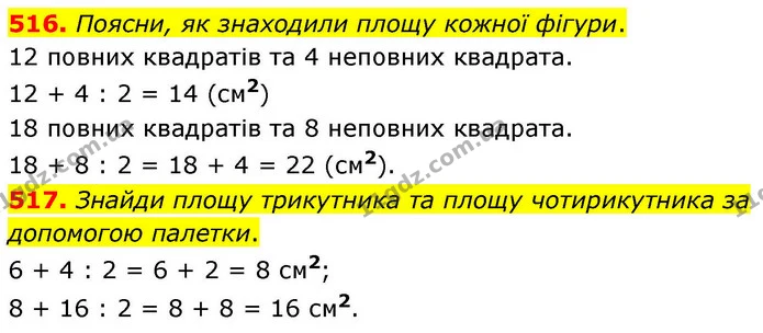 516. Поясни, як знаходили площу кожної фігури. — ГДЗ Математика 4 клас Листопад