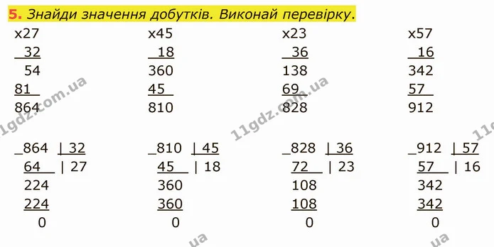 5. Знайди значення добутків. Виконай перевірку. — ГДЗ Математика 4 клас Скворцова