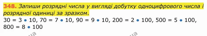 348. Запиши розрядні числа у вигляді добутку одноцифрового числа і розрядної одиниці за зразком. — ГДЗ Математика 4 клас Заїка