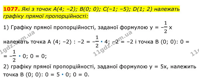1077. Які з точок А(4; –2); В(0; 0); С(–1; –5); D(1; 2) належать — ГДЗ Алгебра 7 клас Істер 2020