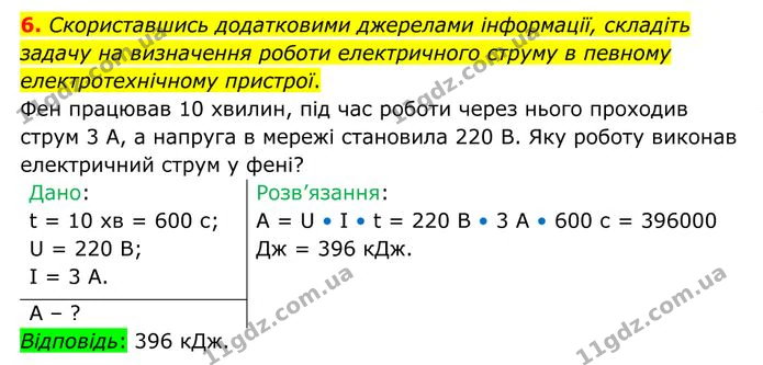 6. Скориставшись додатковими джерелами інформації, складіть задачу на визначення роботи електричного струму в певному електротехнічному… — ГДЗ Фізика 8 клас Бар'яхтар