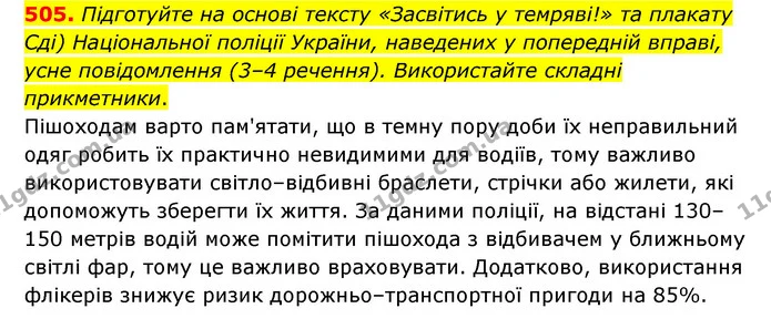 505. Підготуйте на основі тексту «Засвітись у темряві!» та плакату — ГДЗ Українська мова 6 клас Заболотний 2023