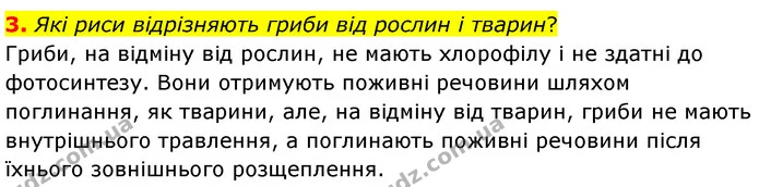 3. Які риси відрізняють гриби від рослин і тварин? — ГДЗ Біологія 7 клас Балан