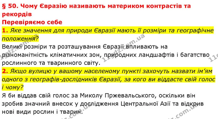 1. Яке значення для природи Євразії мають її розміри та географічне положення? — ГДЗ Географія 7 клас Гільберг