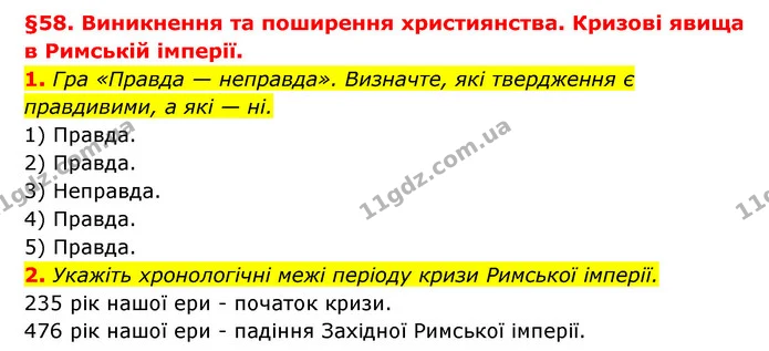 1. Гра «Правда — неправда». Визначте, які твердження є правдивими, а які — ні. — ГДЗ Історія України 6 клас Гісем