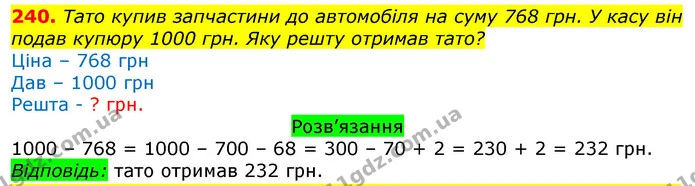 240. Тато купив запчастини до автомобіля на суму 768 грн. У касу він подав купюру 1000 грн. Яку решту отримав тато? — ГДЗ Математика 3 клас Листопад 1-2 ч.