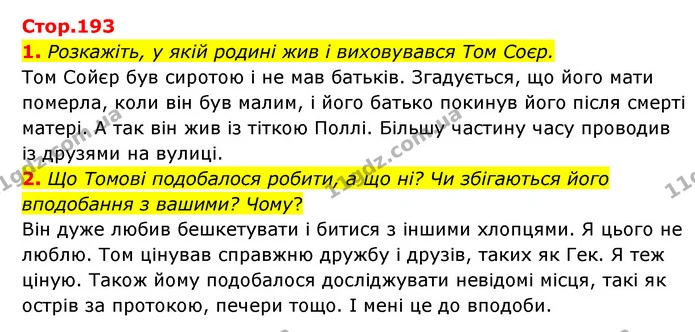 1. Розкажіть, у якій родині жив і виховувався Том Соєр. — ГДЗ Зарубіжна література 5 клас Ковбасенко 2022