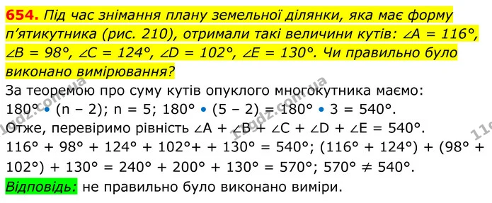 654. Під час знімання плану земельної ділянки, яка має форму п’ятикутника (рис. 210), отримали такі величини кутів: ∠A = 116°, ∠B = — ГДЗ Геометрія 8 клас Мерзляк
