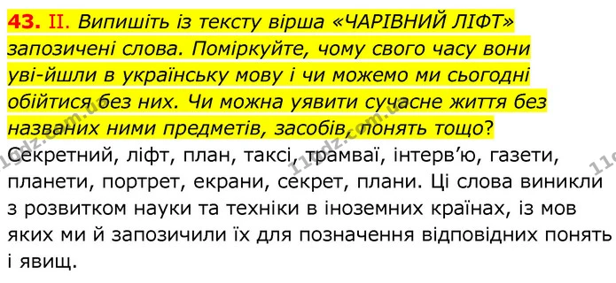 43. ІІ. Випишіть із тексту вірша «ЧАРІВНИЙ ЛІФТ» запозичені слова. Поміркуйте, чому свого часу вони уві­йшли в українську мову і чи — ГДЗ Українська мова 6 клас Заболотний 2020