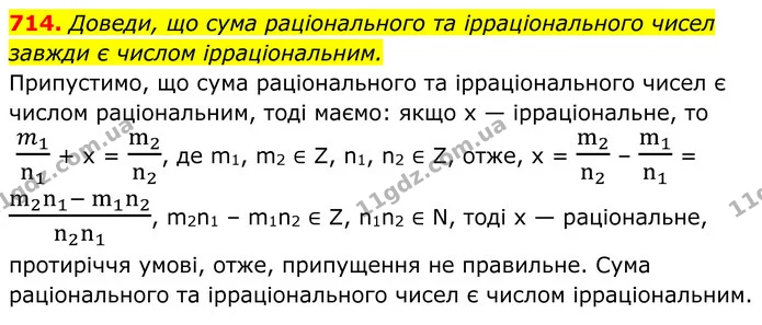 714. Доведи, що сума раціонального та ірраціонального чисел завжди є числом ірраціональним. — ГДЗ Алгебра 8 клас Бевз