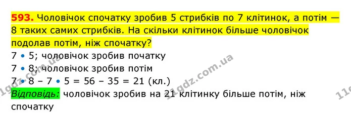 593. Чоловічок спочатку зробив 5 стрибків по 7 клітинок, а потім — 8 таких самих стрибків. На скільки клітинок більше чоловічок подолав — ГДЗ Математика 3 клас Будна 1-2 ч.