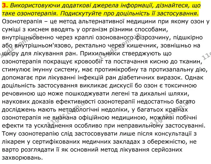3. Використовуючи додаткові джерела інформації, дізнайтеся, що таке озонотерапія. Подискутуйте про доцільність її застосування. — ГДЗ Хімія 8 клас Мідак