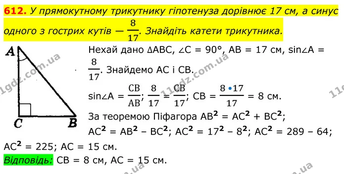 612. У прямокутному трикутнику гіпотенуза дорівнює 17 см, а синус одного з гострих кутів — 817. Знайдіть катети трикутника. — ГДЗ Геометрія 8 клас Мерзляк