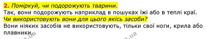 2. Поміркуй, чи подорожують тварини. — ГДЗ Українська мова та читання 3 клас Остапенко 1-2 ч.