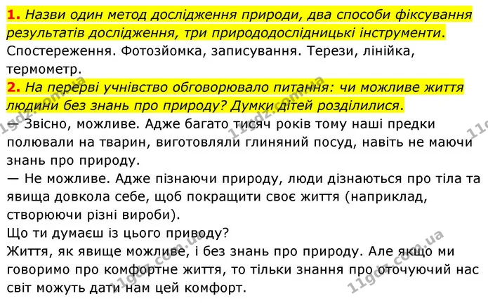 1. Назви один метод дослідження природи, два способи фіксування результатів дослідження, три природодослідницькі інструменти. — ГДЗ Пізнаємо природу 6 клас Коршевнюк