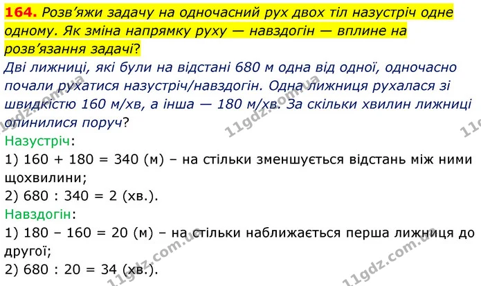 164. Розв’яжи задачу на одночасний рух двох тіл назустріч одне одному. Як зміна напрямку руху — навздогін — вплине на розв’язання — ГДЗ Математика 5 клас Скворцова 2022