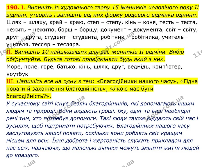 190. І. Випишіть із художнього твору 15 іменників чоловічого роду II відміни, утворіть і запишіть від них форму родового відмінка — ГДЗ Українська мова 6 клас Голуб 2023