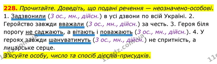 228. Прочитайте. Доведіть, що подані речення — неозначено-особові. — ГДЗ Українська мова 8 клас Глазова О.П. 2021