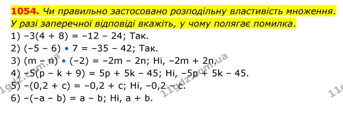 1054. Чи правильно застосовано розподільну властивість множення. У разі заперечної відповіді вкажіть, у чому полягає помилка. — ГДЗ Математика 6 клас Мерзляк 2023 1-2 ч.