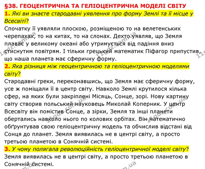 1. Які ви знаєте стародавні уявлення про форму Землі та її місце у Всесвіті? — ГДЗ Пізнаємо природу 6 клас Мідак