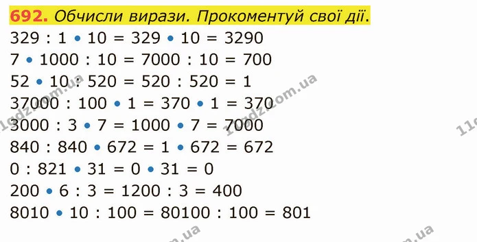 692. Обчисли вирази. Прокоментуй свої дії. — ГДЗ Математика 4 клас Оляницька