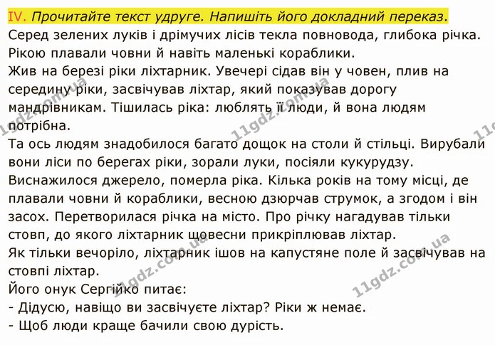 645. І. Прочитайте текст. Розкажіть, чому померла річка й чому дідусь навіть після цього продовжував засвічувати ліхтар. — частина 2 — ГДЗ Українська мова 6 клас Заболотний 2019