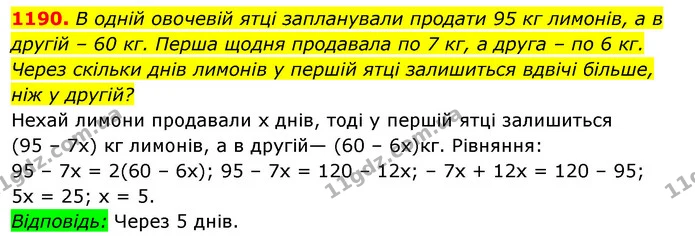 1190. В одній овочевій ятці запланували продати 95 кг лимонів, а в другій – 60 кг. Перша щодня продавала по 7 кг, а друга – по 6 кг — ГДЗ Алгебра 7 клас Істер 2020