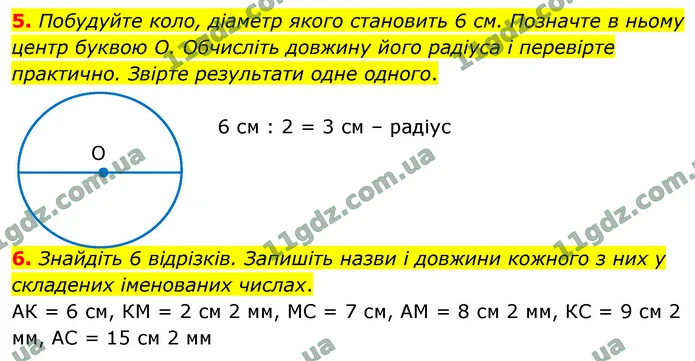 5. Побудуйте коло, діаметр якого становить 6 см. Позначте в ньому центр буквою О. Обчисліть довжину його радіуса і перевірте практично — ГДЗ Математика 4 клас Логачевська 1-2 ч. 2021
