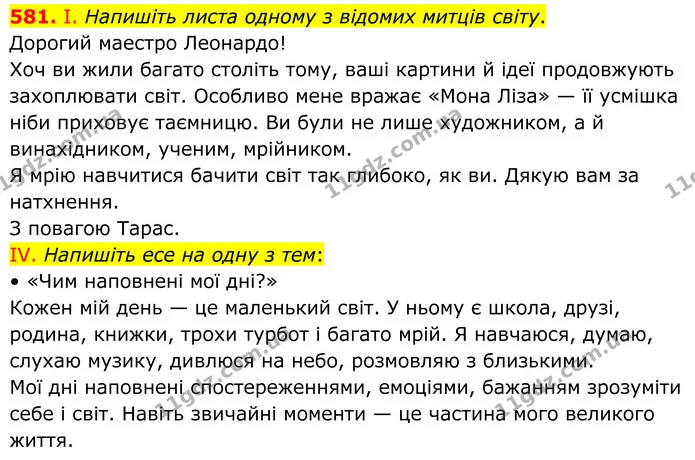 581. І. Напишіть листа одному з відомих митців світу. — ГДЗ Українська мова 6 клас Голуб 2023