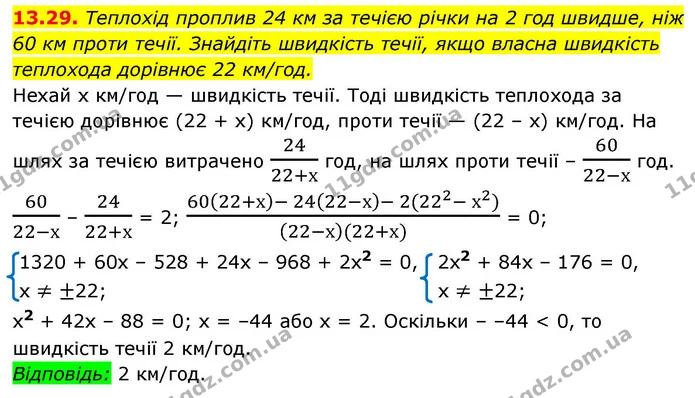 13.29. Теплохід проплив 24 км за течією річки на 2 год швидше, ніж 60 км проти течії. Знайдіть швидкість течії, якщо власна швидкість — ГДЗ Алгебра 9 клас Істер
