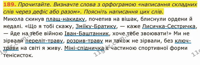 189. Прочитайте. Визначте слова з орфограмою «написання складних слів через дефіс або разом». Поясніть написання цих слів. — ГДЗ Українська мова 6 клас Глазова