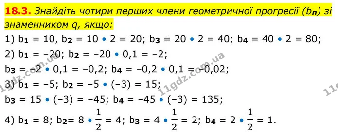 18.3. Знайдіть чотири перших члени геометричної прогресії (bn) зі знаменником q, якщо: — ГДЗ Алгебра 9 клас Істер