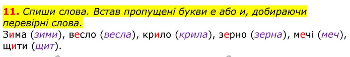 11. Спиши слова. Встав пропущені букви е або и, добираючи перевірні слова. — ГДЗ Українська мова 3 клас Пономарьова 2020
