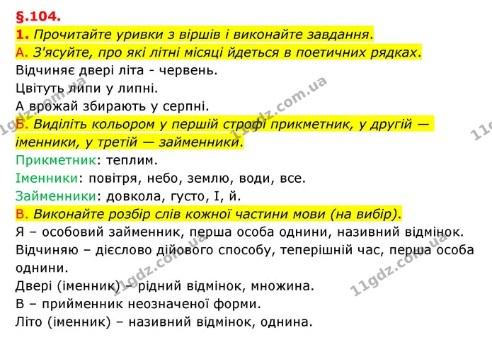 1. Прочитайте уривки з віршів і виконайте завдання. — ГДЗ Українська мова 6 клас Авраменко