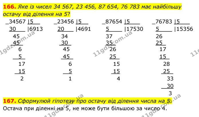 166. Яке із чисел 34 567, 23 456, 87 654, 76 783 має найбільшу остачу від ділення на 5? — ГДЗ Математика 4 клас Бевз 1 та 2 частини