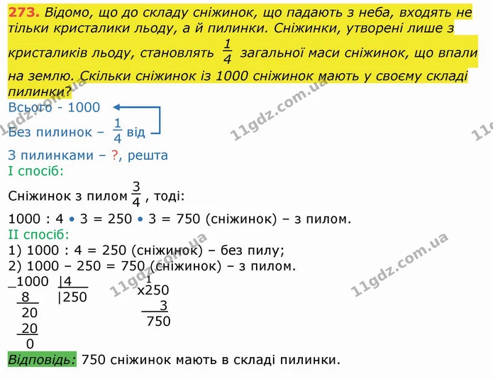 273. Відомо, що до складу сніжинок, що падають з неба, входять не тільки кристалики льоду, а й пилинки. Сніжинки, утворені лише з — ГДЗ Математика 4 клас Лишенко 1-2 ч.