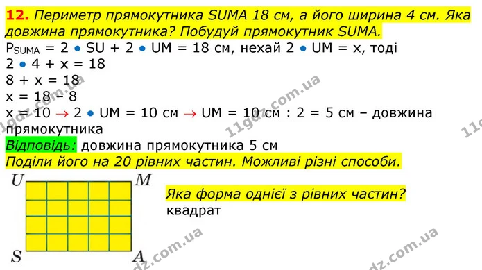 12. Розглянь прямокутник АВСD. Прочитай відомості про нього: ВС = 8 см; Рпр. = 20 см; Обчисли довжину сторони АВ. — ГДЗ Математика 3 клас Заїка 1-2 ч.