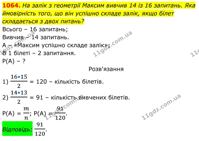 1064. На залік з геометрії Максим вивчив 14 із 16 запитань. Яка ймовірність того, що він успішно складе залік, якщо білет складається з — ГДЗ Алгебра 8 клас Тарасенкова
