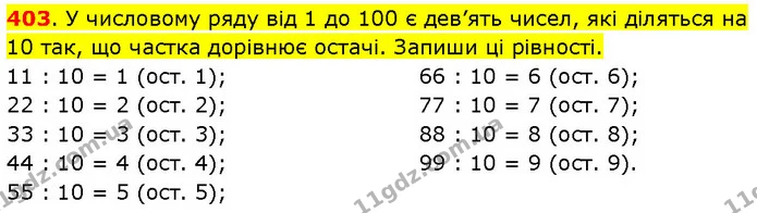 403. У числовому ряду від 1 до 100 є дев’ять чисел, які діляться на 10 так, що частка дорівнює остачі. Запиши ці рівності. — ГДЗ Математика 3 клас Будна 1-2 ч.