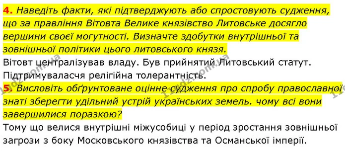 4. Наведіть факти, які підтверджують або спростовують судження, що за правління Вітовта Велике князівство Литовське досягло вершини — ГДЗ Історія України 7 клас Галімов