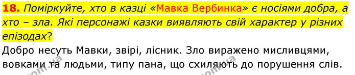 18. Поміркуйте, хто в казці «Мавка Вербинка» є носіями добра, а хто – зла. Які персонажі казки виявляють свій характер у різних — ГДЗ Українська література 5 клас Заболотний