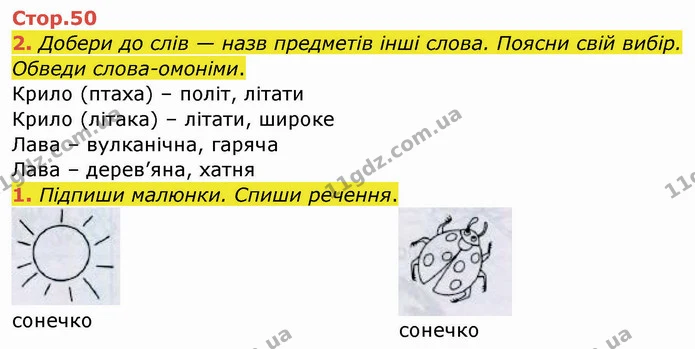 2. Добери до слів — назв предметів інші слова. Поясни свій вибір. Обведи слова-омоніми. — ГДЗ Робочий зошит Українська мова 2 клас Большакова 1 ч. - 2 ч.