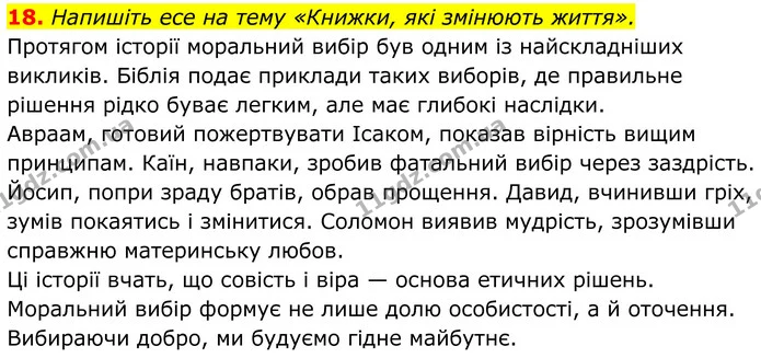 18. Напишіть есе на тему «Книжки, які змінюють життя». — ГДЗ Українська література 8 клас Калинич