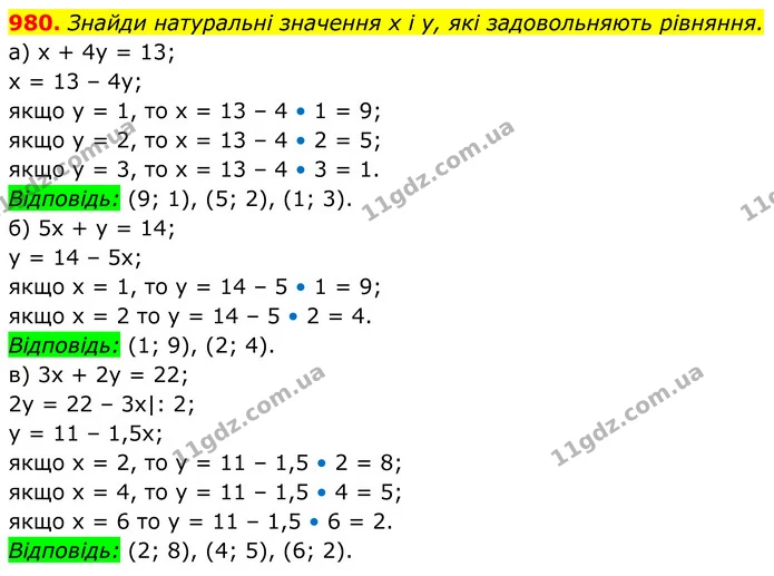980. Знайди натуральні значення х і у, які задовольняють рівняння. — ГДЗ Алгебра 7 клас Бевз